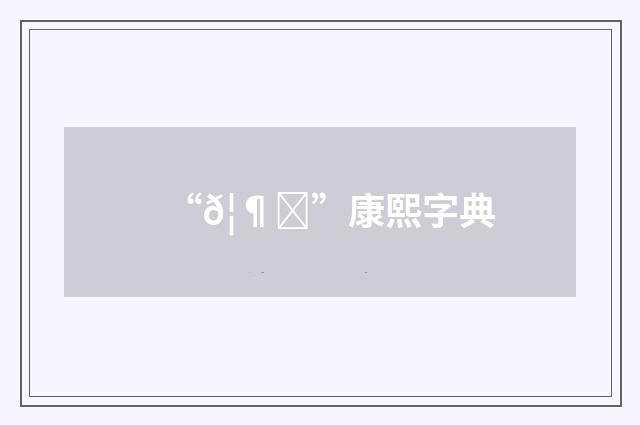 “𦶍”康熙字典