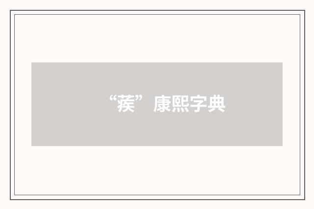 “蒺”康熙字典