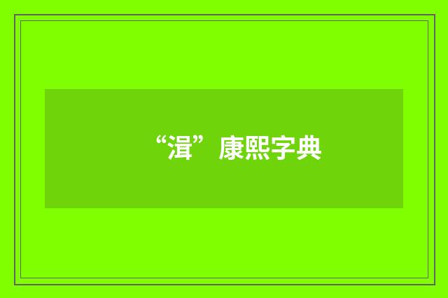 “湒”康熙字典
