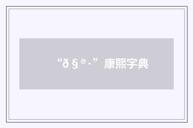 “𧮷”康熙字典