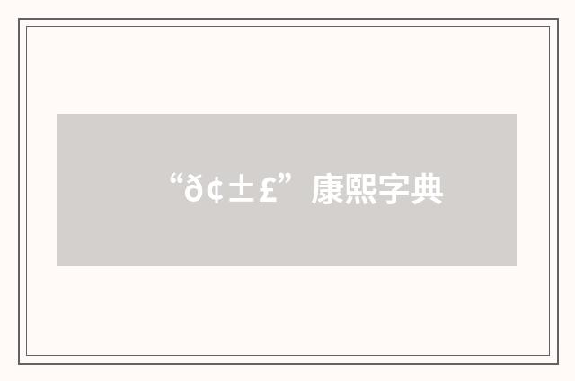 “𢱣”康熙字典