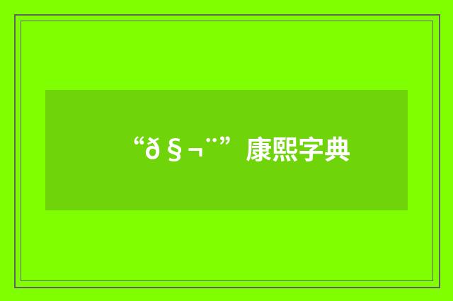 “𧬨”康熙字典