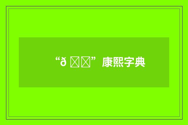 “𠈄”康熙字典