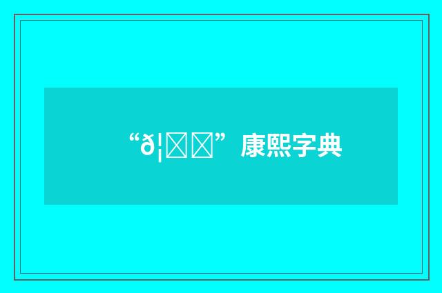 “𦑛”康熙字典