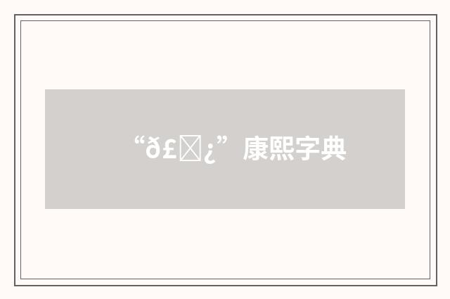 “𣆿”康熙字典