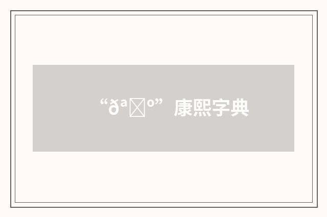 “𪍺”康熙字典