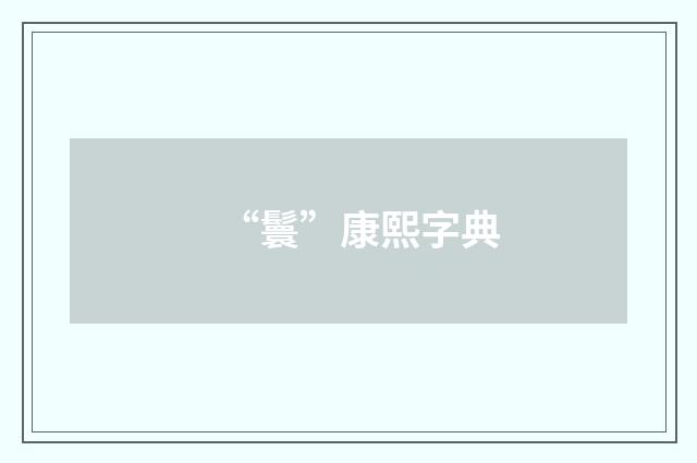 “鬟”康熙字典
