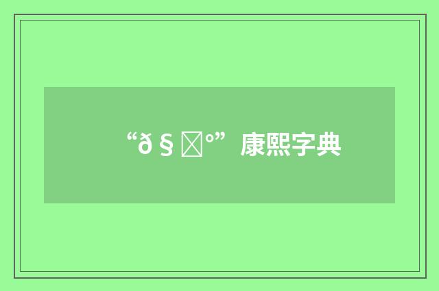 “𧇰”康熙字典