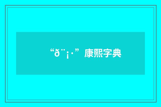 “𨡷”康熙字典