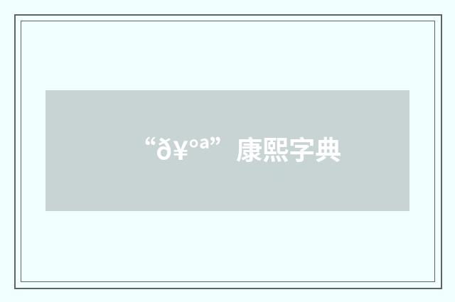 “𥰪”康熙字典