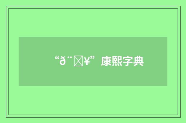 “𨒥”康熙字典