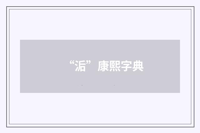 “洉”康熙字典
