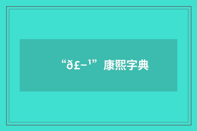 “𣭹”康熙字典
