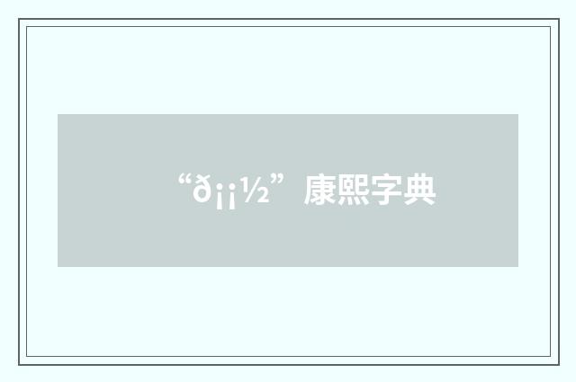 “𡡽”康熙字典