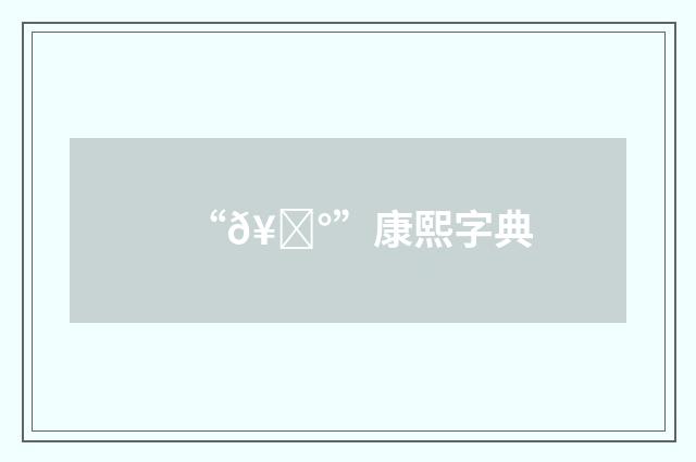 “𥉰”康熙字典