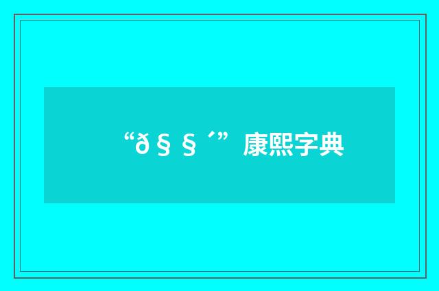 “𧧴”康熙字典