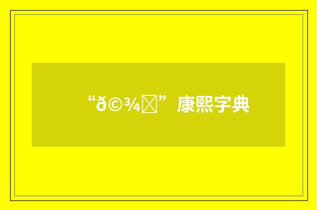 “𩾝”康熙字典