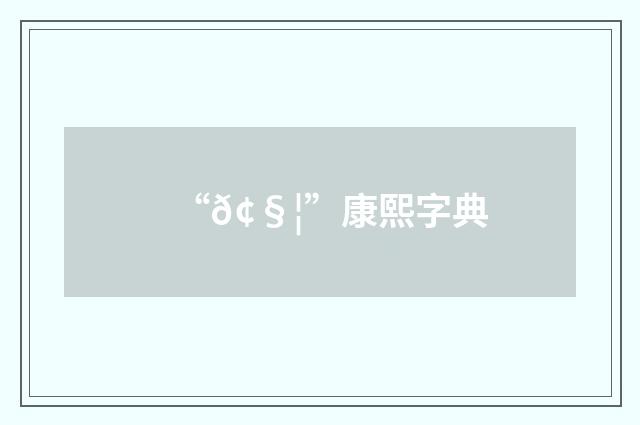 “𢧦”康熙字典