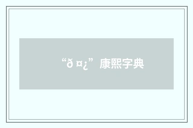 “𠤿”康熙字典