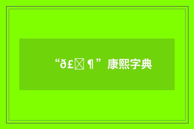 “𣐶”康熙字典
