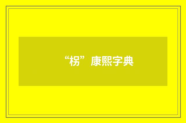 “柺”康熙字典