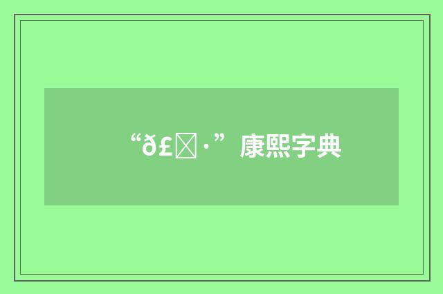“𣐷”康熙字典