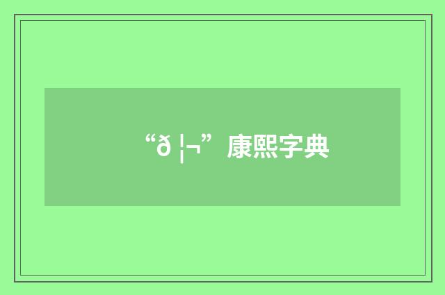“𠦬”康熙字典