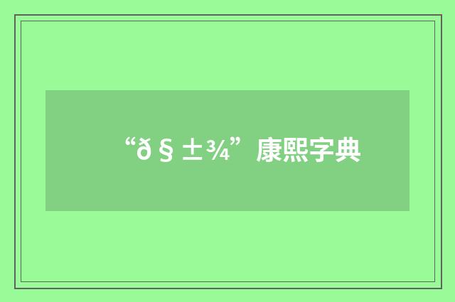“𧱾”康熙字典
