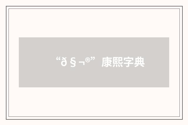 “𧬮”康熙字典