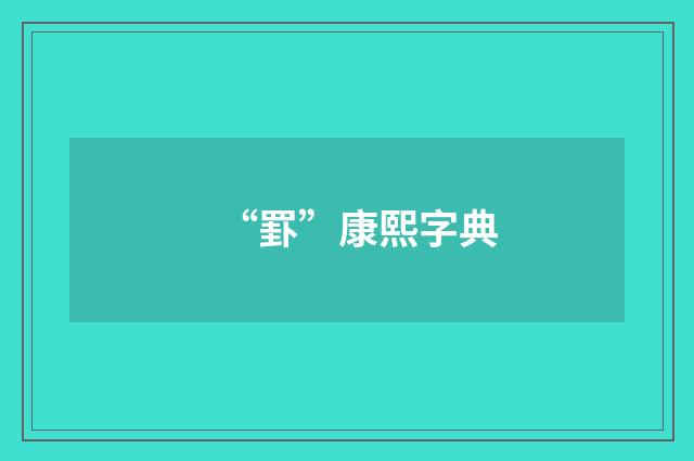 “罫”康熙字典