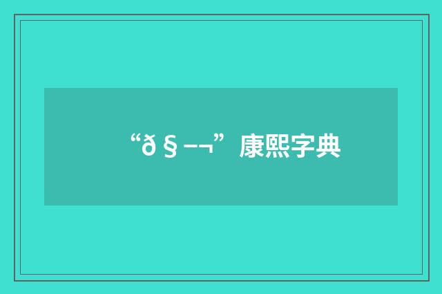 “𧭬”康熙字典
