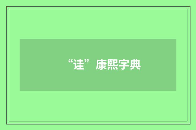“诖”康熙字典