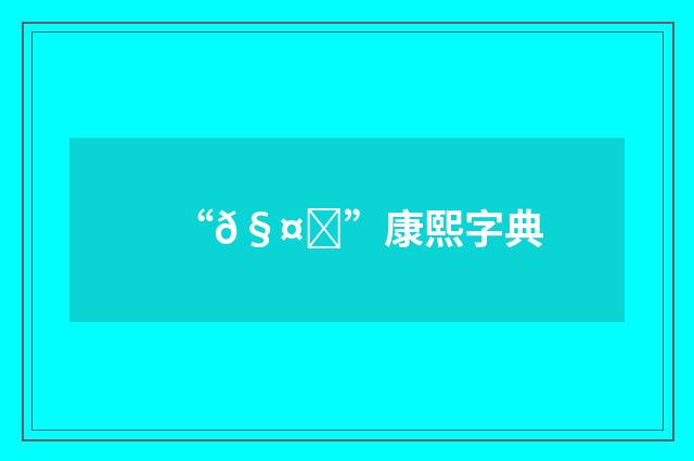 “𧤐”康熙字典