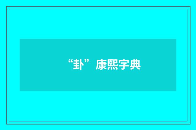 “卦”康熙字典