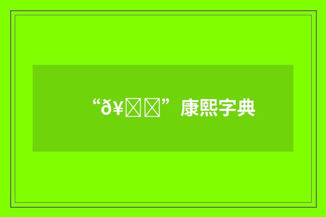 “𥝒”康熙字典