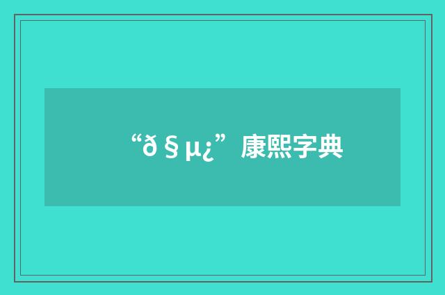 “𧵿”康熙字典