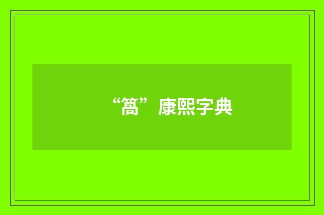 “䈑”康熙字典