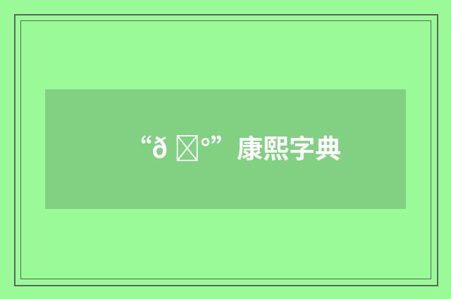 “𠊰”康熙字典