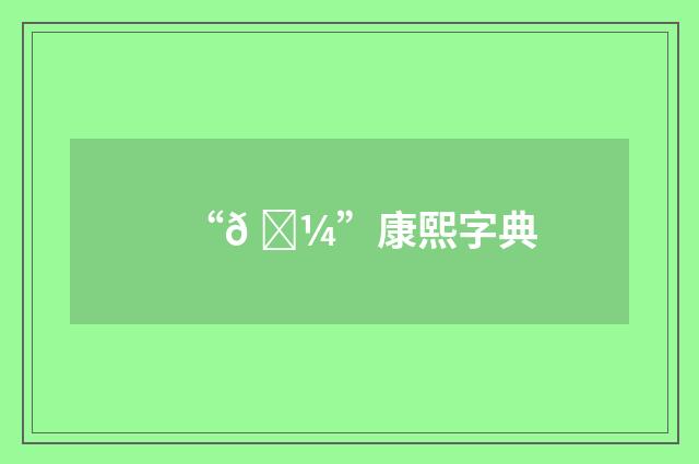 “𠙼”康熙字典