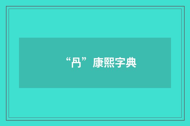 “冎”康熙字典