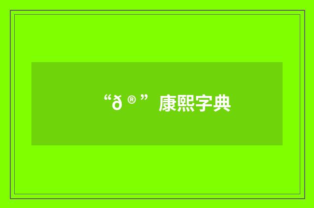 “𠮠”康熙字典