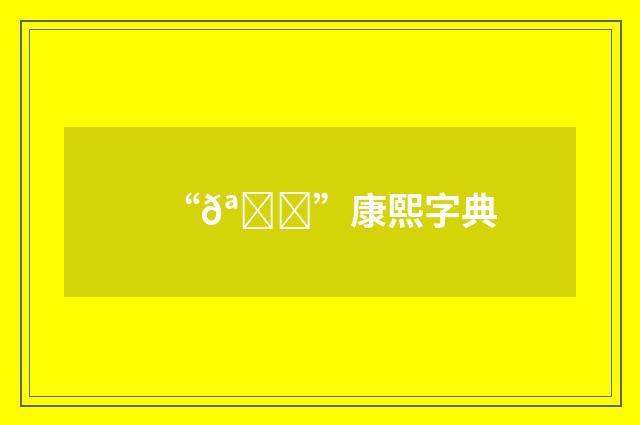 “𪇜”康熙字典