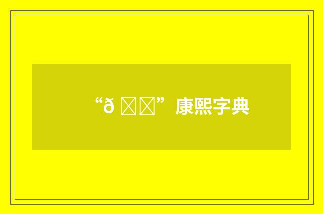 “𠟗”康熙字典