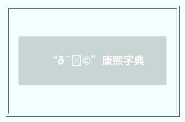 “𨀩”康熙字典