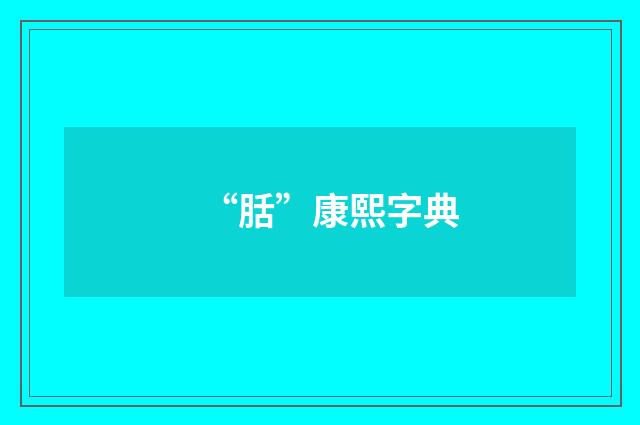 “䏦”康熙字典