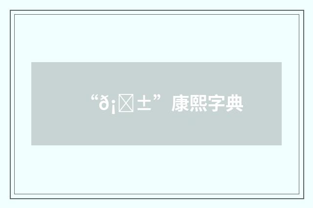 “𡘱”康熙字典