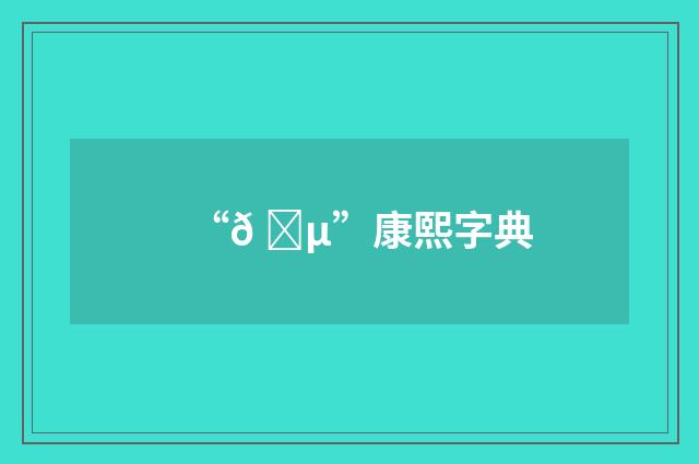 “𠜵”康熙字典