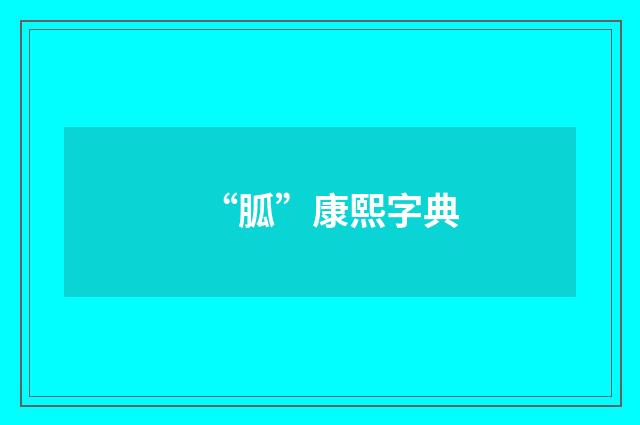 “胍”康熙字典