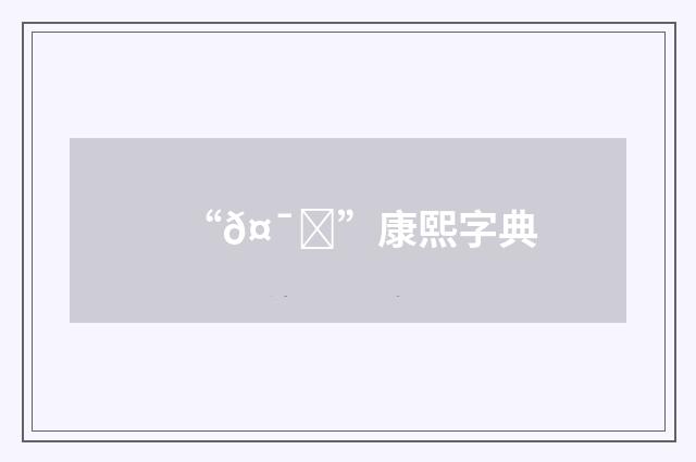 “𤯁”康熙字典