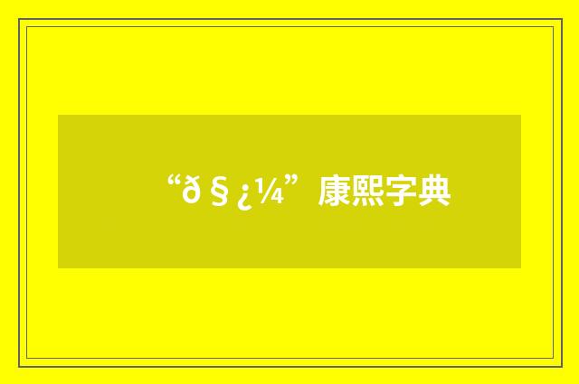 “𧿼”康熙字典